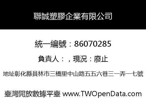 聯誠塑膠企業有限公司