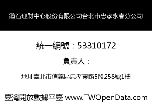 鑽石理財中心股份有限公司台北市忠孝永春分公司