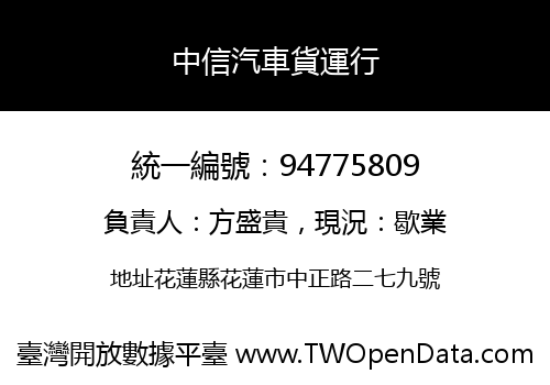 中信汽車貨運行