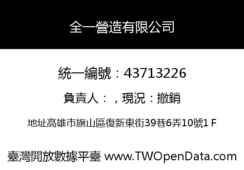 全一營造有限公司