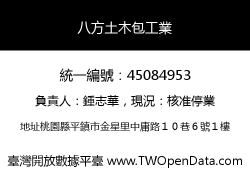 八方土木包工業