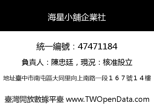 海星小舖企業社