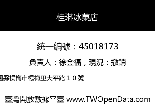 桂琳冰菓店