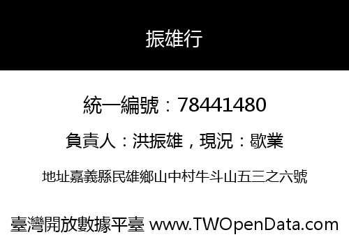 振雄行