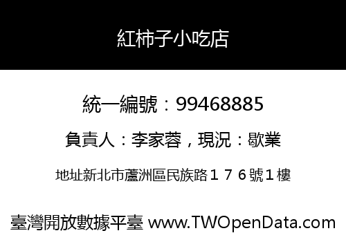 紅柿子小吃店