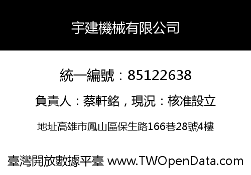 宇建機械有限公司