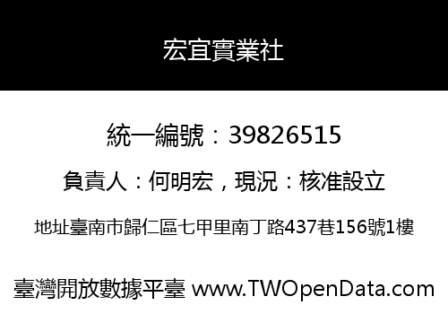 宏宜實業社