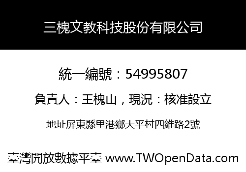三槐文教科技股份有限公司