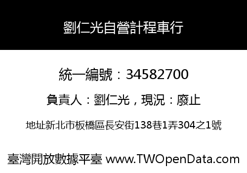 劉仁光自營計程車行