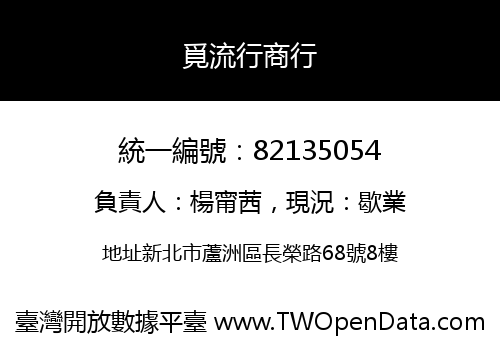 覓流行商行