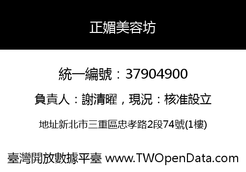 正媚美容坊