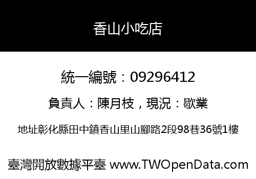 香山小吃店