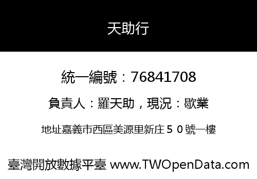 天助行