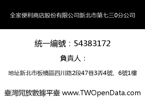 全家便利商店股份有限公司新北市第七三0分公司