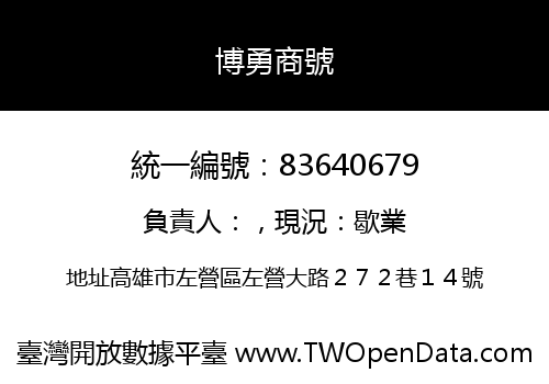 博勇商號