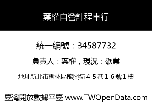 葉權自營計程車行