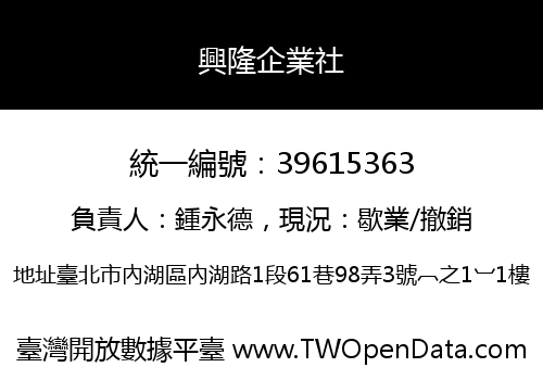 興隆企業社