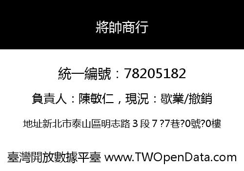 將帥商行