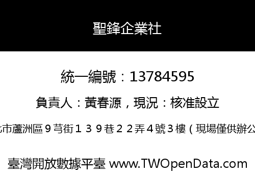 聖鋒企業社