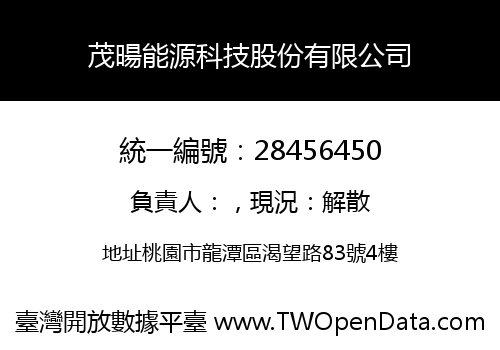 茂暘能源科技股份有限公司