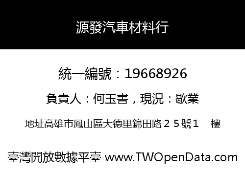 源發汽車材料行