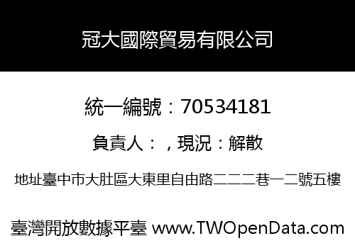 冠大國際貿易有限公司