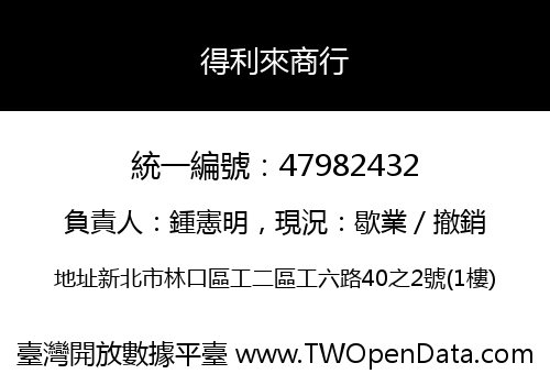 得利來商行