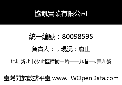 協凱實業有限公司