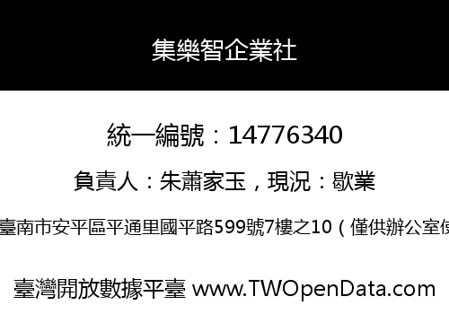 集樂智企業社