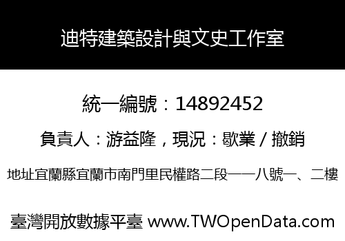 迪特建築設計與文史工作室