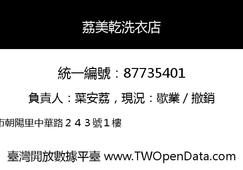 荔美乾洗衣店