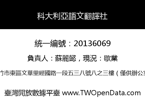 科大利亞語文翻譯社
