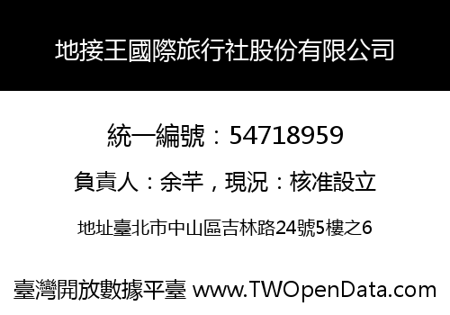 地接王國際旅行社股份有限公司