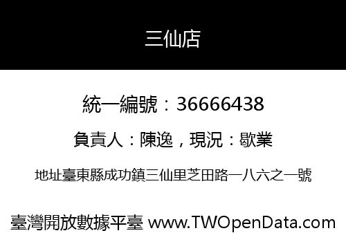 三仙店