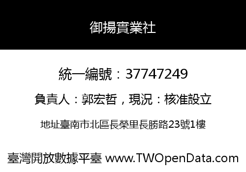 御揚實業社
