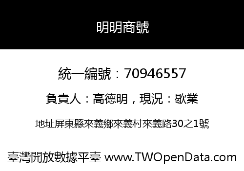明明商號