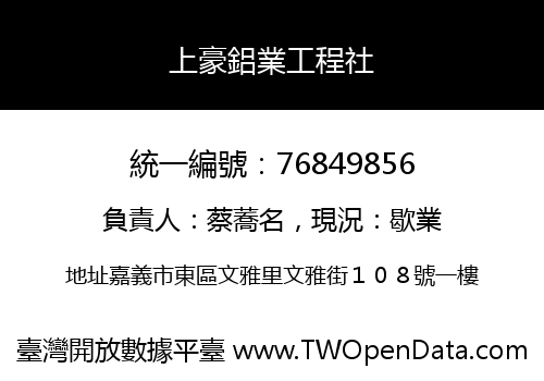 上豪鋁業工程社
