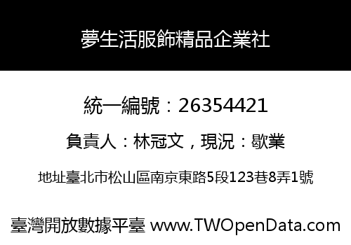 夢生活服飾精品企業社