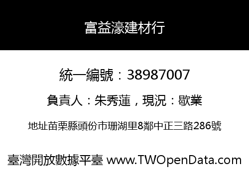 富益濠建材行