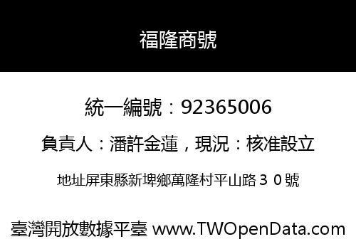 福隆商號