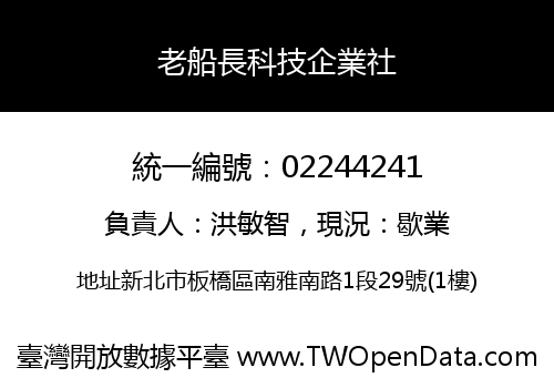 老船長科技企業社