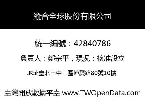 縱合全球股份有限公司