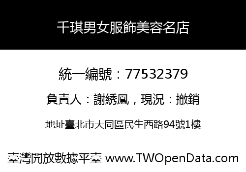 千琪男女服飾美容名店