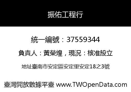 振佑工程行