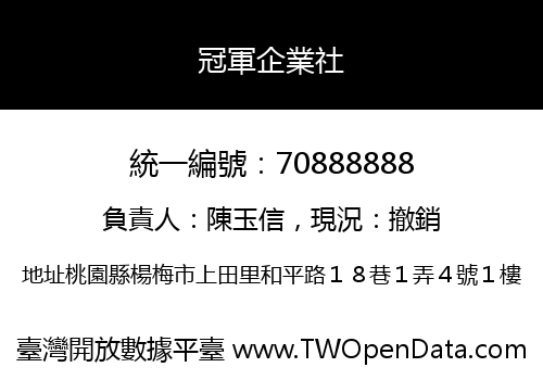 冠軍企業社