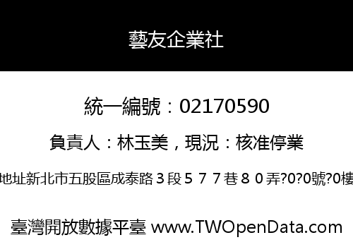 藝友企業社