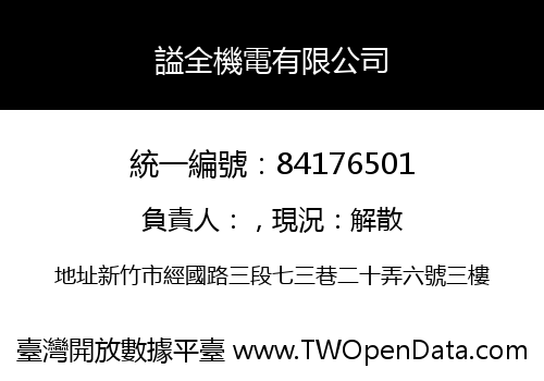 謚全機電有限公司
