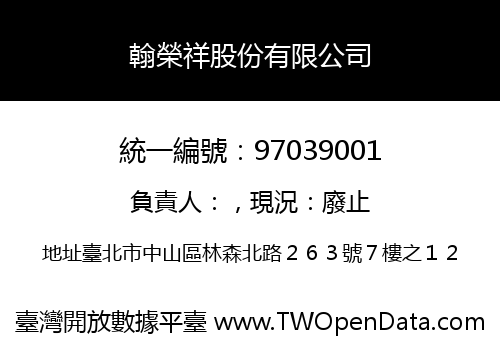 翰榮祥股份有限公司