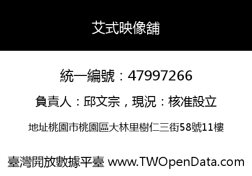 艾式映像舖