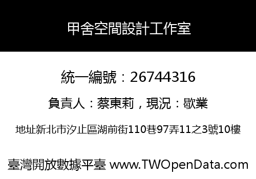 甲舍空間設計工作室